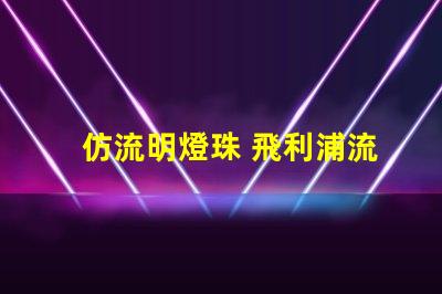 仿流明燈珠 飛利浦流明燈珠是什么意思